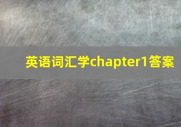 英语词汇学chapter1答案