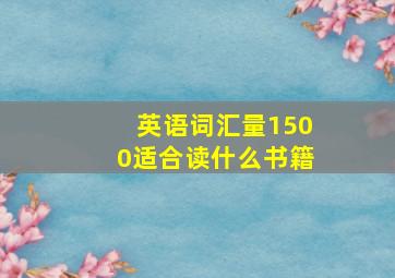 英语词汇量1500适合读什么书籍