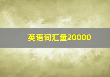 英语词汇量20000