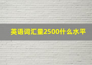 英语词汇量2500什么水平