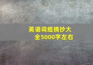 英语词组摘抄大全5000字左右