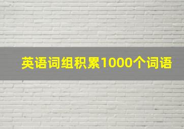 英语词组积累1000个词语