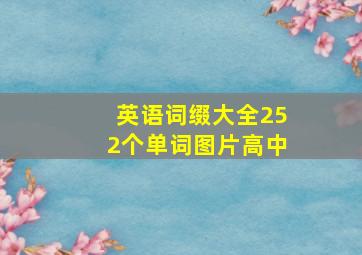 英语词缀大全252个单词图片高中