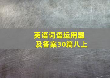 英语词语运用题及答案30篇八上