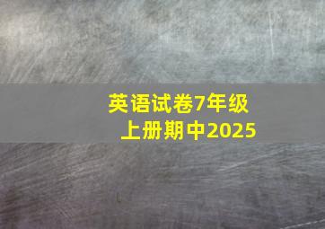 英语试卷7年级上册期中2025