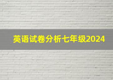 英语试卷分析七年级2024