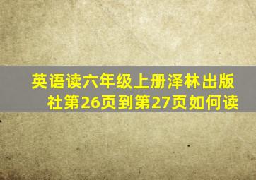 英语读六年级上册泽林出版社第26页到第27页如何读