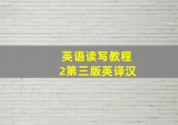 英语读写教程2第三版英译汉