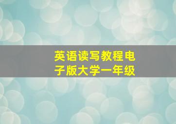 英语读写教程电子版大学一年级