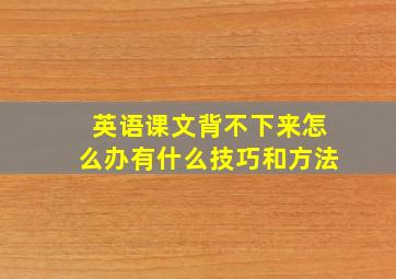 英语课文背不下来怎么办有什么技巧和方法