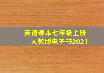 英语课本七年级上册人教版电子书2021