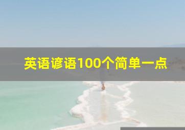 英语谚语100个简单一点