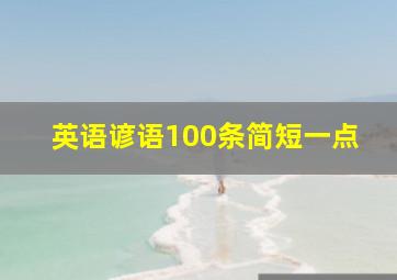 英语谚语100条简短一点