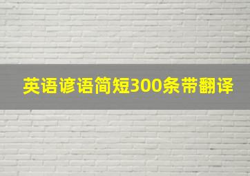 英语谚语简短300条带翻译