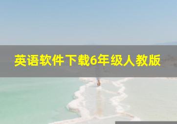 英语软件下载6年级人教版