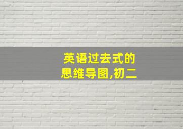 英语过去式的思维导图,初二