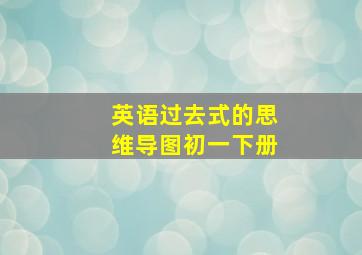 英语过去式的思维导图初一下册