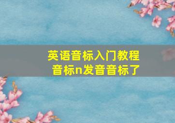 英语音标入门教程音标n发音音标了