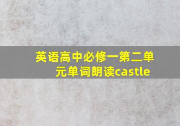 英语高中必修一第二单元单词朗读castle