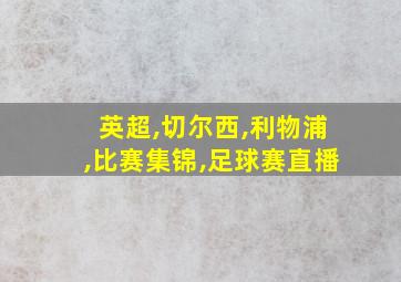 英超,切尔西,利物浦,比赛集锦,足球赛直播