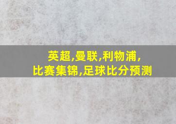 英超,曼联,利物浦,比赛集锦,足球比分预测