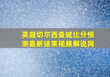 英超切尔西曼城比分预测最新结果视频解说网