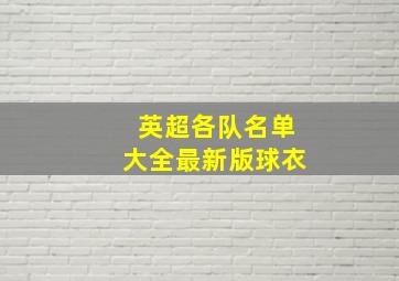 英超各队名单大全最新版球衣