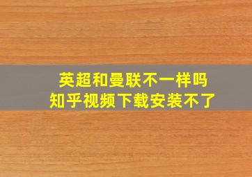 英超和曼联不一样吗知乎视频下载安装不了