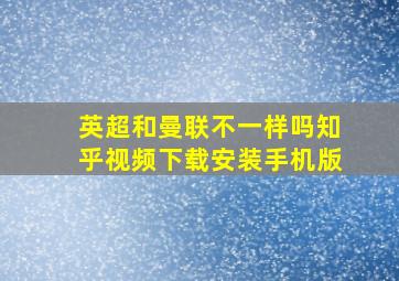 英超和曼联不一样吗知乎视频下载安装手机版