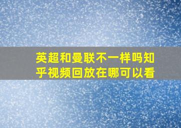 英超和曼联不一样吗知乎视频回放在哪可以看