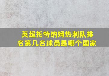 英超托特纳姆热刺队排名第几名球员是哪个国家