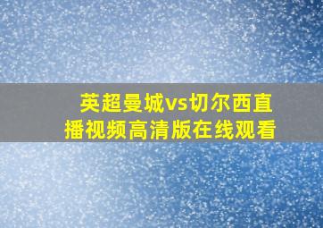 英超曼城vs切尔西直播视频高清版在线观看