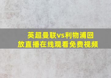 英超曼联vs利物浦回放直播在线观看免费视频