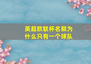 英超欧联杯名额为什么只有一个球队