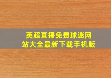 英超直播免费球迷网站大全最新下载手机版