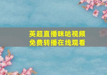 英超直播咪咕视频免费转播在线观看