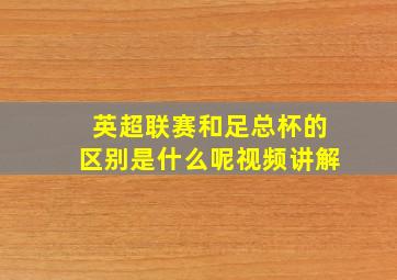 英超联赛和足总杯的区别是什么呢视频讲解