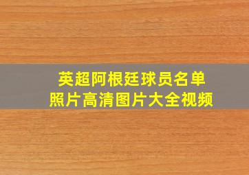 英超阿根廷球员名单照片高清图片大全视频