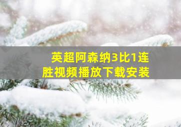 英超阿森纳3比1连胜视频播放下载安装