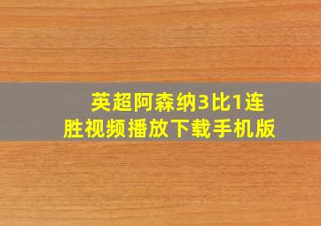 英超阿森纳3比1连胜视频播放下载手机版