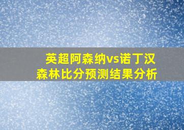 英超阿森纳vs诺丁汉森林比分预测结果分析