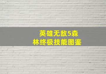 英雄无敌5森林终极技能图鉴