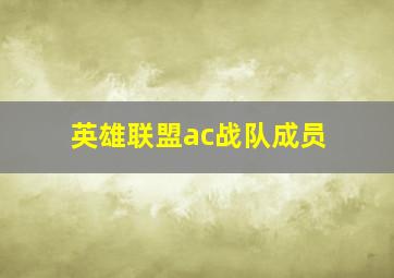 英雄联盟ac战队成员