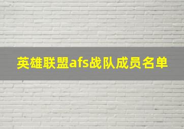 英雄联盟afs战队成员名单