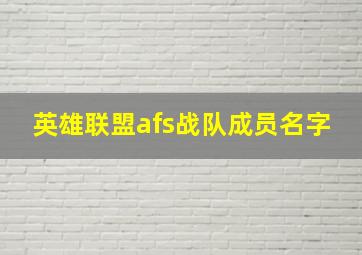 英雄联盟afs战队成员名字