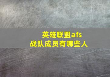 英雄联盟afs战队成员有哪些人