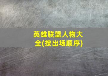 英雄联盟人物大全(按出场顺序)