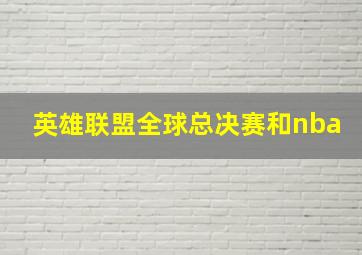 英雄联盟全球总决赛和nba