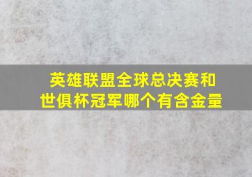 英雄联盟全球总决赛和世俱杯冠军哪个有含金量