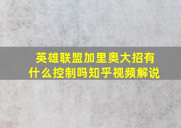 英雄联盟加里奥大招有什么控制吗知乎视频解说